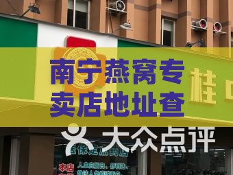 南宁燕窝专卖店地址查询：南宁哪里有燕窝卖？