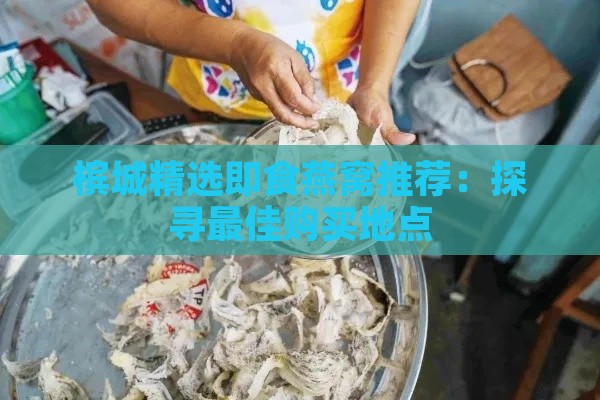 槟城精选即食燕窝推荐：探寻更佳购买地点