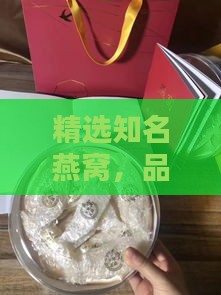 精选知名燕窝，品味顶级滋补佳品