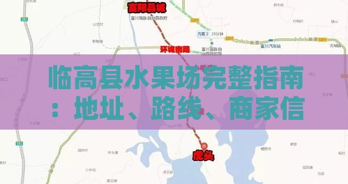 临高县水果场完整指南：地址、路线、商家信息一览