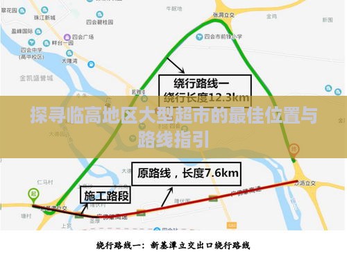 探寻临高地区大型超市的更佳位置与路线指引