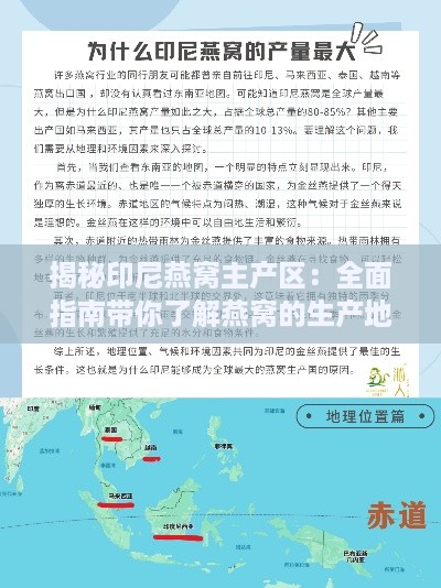 揭秘印尼燕窝主产区：全面指南带你了解燕窝的生产地与特点