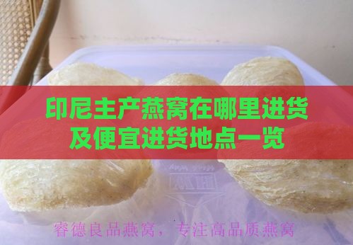 印尼主产燕窝在哪里进货及便宜进货地点一览