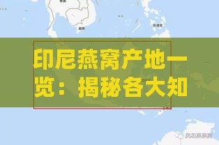 印尼燕窝产地一览：揭秘各大知名产区及其特色