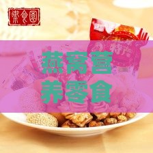 燕窝营养零食大揭秘：探索滋养美味的多功能小     选