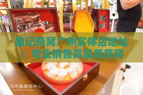 盏记燕窝广州实体店地址：专业销售高品质燕窝