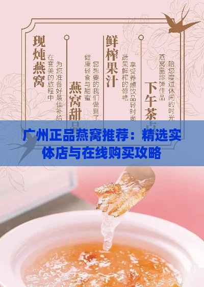 广州正品燕窝推荐：精选实体店与在线购买攻略