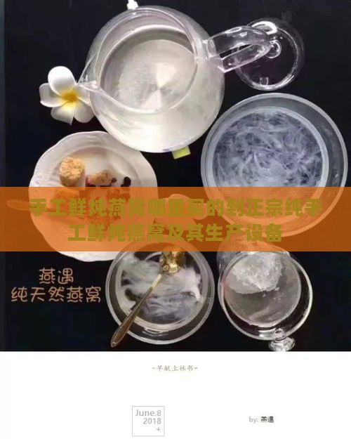 手工鲜炖燕窝哪里买的到正宗纯手工鲜炖燕窝及其生产设备