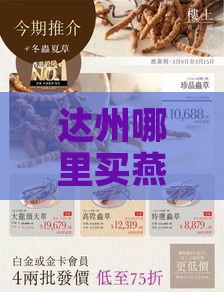 达州哪里买燕窝补品便宜又好又实惠及售卖地点一览