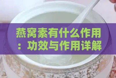 燕窝素有什么作用：功效与作用详解