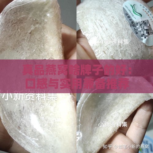 真品燕窝啥牌子的好：口感与实用兼备推荐