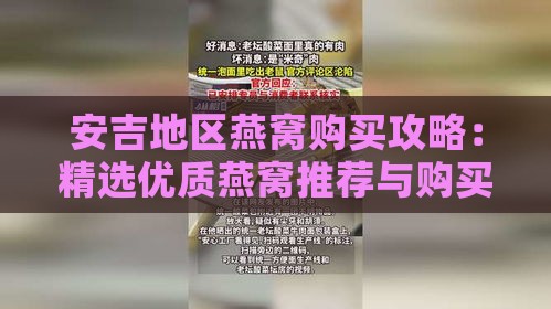 安吉地区燕窝购买攻略：精选优质燕窝推荐与购买地点指南