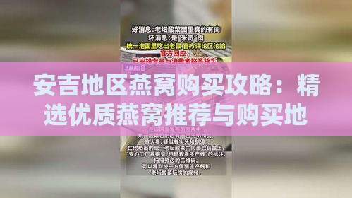 安吉地区燕窝购买攻略：精选优质燕窝推荐与购买地点指南