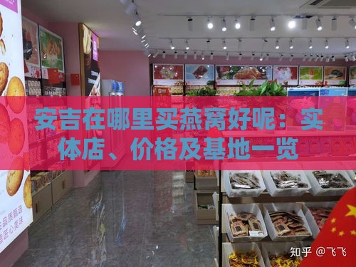 安吉在哪里买燕窝好呢：实体店、价格及基地一览