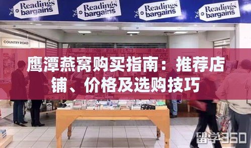 鹰潭燕窝购买指南：推荐店铺、价格及选购技巧