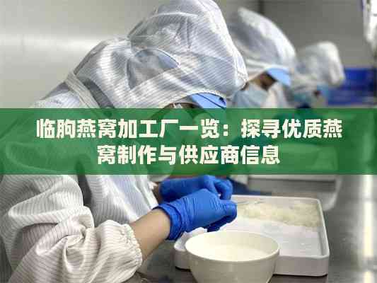 临朐燕窝加工厂一览：探寻优质燕窝制作与供应商信息