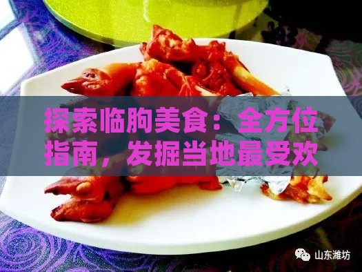 探索临朐美食：全方位指南，发掘当地更受欢迎美食及推荐餐厅