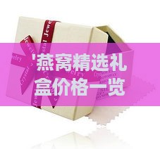 '燕窝精选礼盒价格一览：高端滋补佳品优惠价格揭秘'