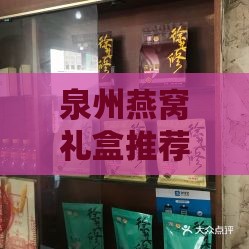 泉州燕窝礼盒推荐：探寻优质燕窝购买地与精选店铺指南