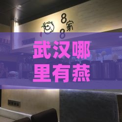 武汉哪里有燕窝饮品店：专卖店及销售地点一览