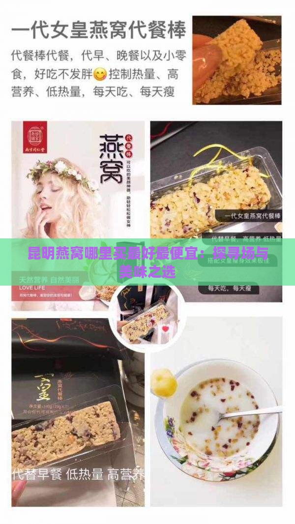 昆明燕窝哪里买更好更便宜：探寻场与美味之选