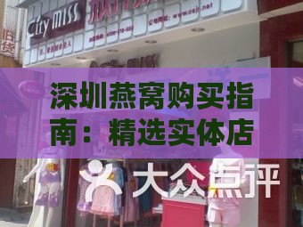 深圳燕窝购买指南：精选实体店与在线购物推荐