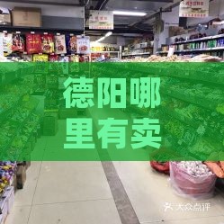 德阳哪里有卖燕窝的实体店市场及批发食品地点