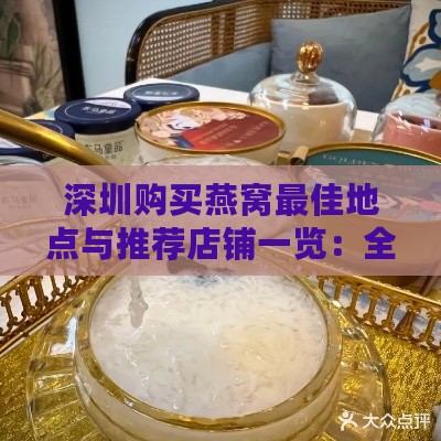 深圳购买燕窝更佳地点与推荐店铺一览：全方位指南