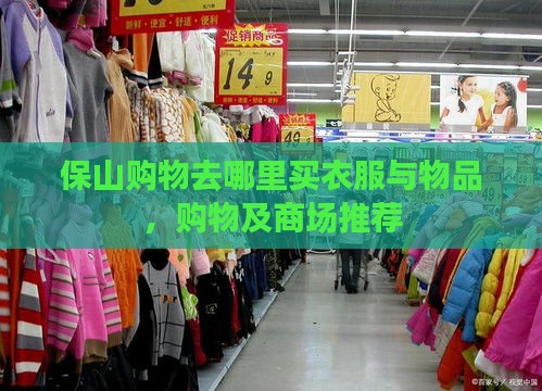 保山购物去哪里买衣服与物品，购物及商场推荐