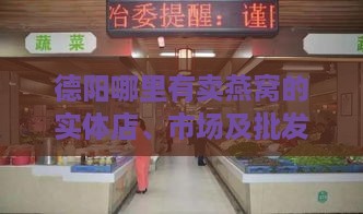 德阳哪里有卖燕窝的实体店、市场及批发食品地点