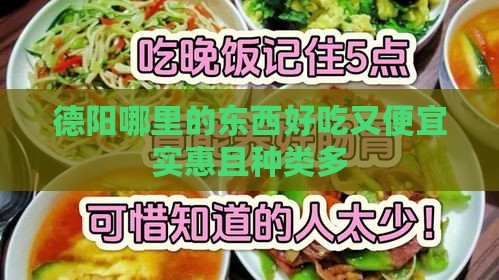 德阳哪里的东西好吃又便宜实惠且种类多