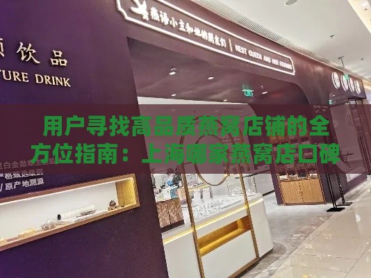 用户寻找高品质燕窝店铺的全方位指南：上海哪家燕窝店口碑更佳？