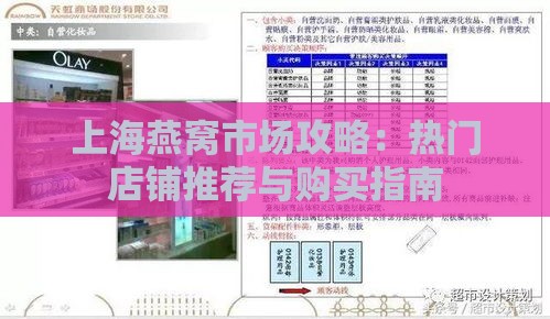 上海燕窝市场攻略：热门店铺推荐与购买指南