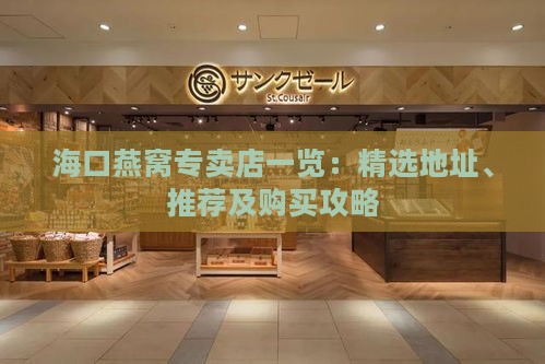 海口燕窝专卖店一览：精选地址、推荐及购买攻略