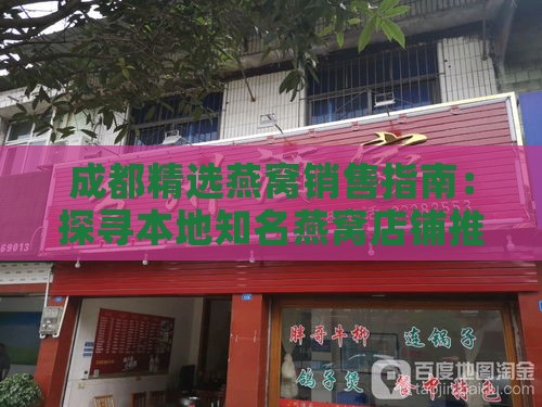 成都精选燕窝销售指南：探寻本地知名燕窝店铺推荐