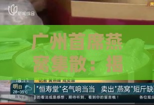 广州首席燕窝集散：揭秘清平药材市场与一德路场的燕窝盛况