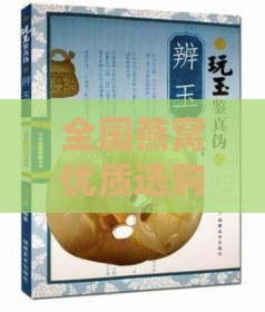 全国燕窝优质选购指南：热门、产地推荐与购买攻略