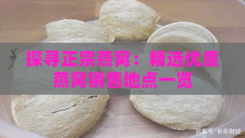 探寻正宗燕窝：精选优质燕窝销售地点一览