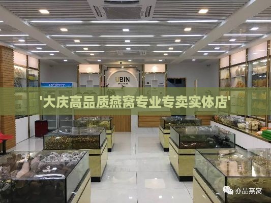 '大庆高品质燕窝专业专卖实体店'