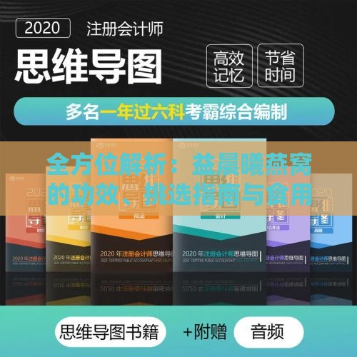 全方位解析：益晨曦燕窝的功效、挑选指南与食用方法