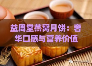 益周堂燕窝月饼：奢华口感与营养价值双重享受，中秋佳节送礼首选