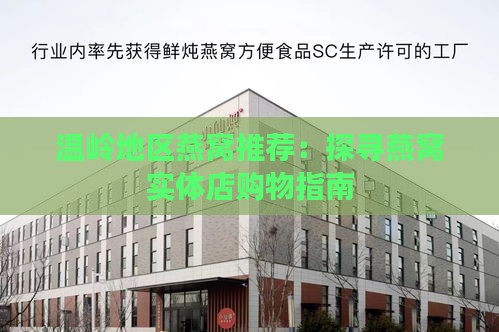 温岭地区燕窝推荐：探寻燕窝实体店购物指南