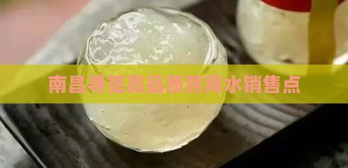 南昌寻觅高品质燕窝水销售点