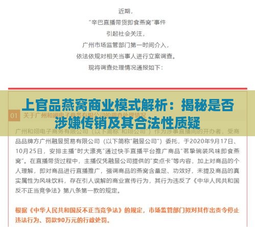 上官品燕窝商业模式解析：揭秘是否涉嫌传销及其合法性质疑