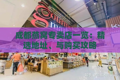 成都燕窝专卖店一览：精选地址、与购买攻略