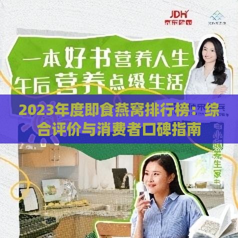 2023年度即食燕窝排行榜：综合评价与消费者口碑指南