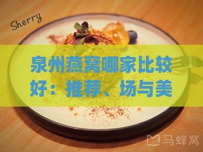 泉州燕窝哪家比较好：推荐、场与美食指南