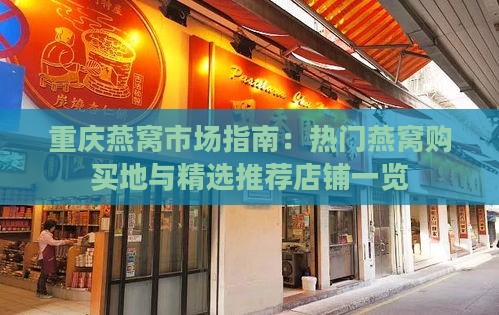 重庆燕窝市场指南：热门燕窝购买地与精选推荐店铺一览