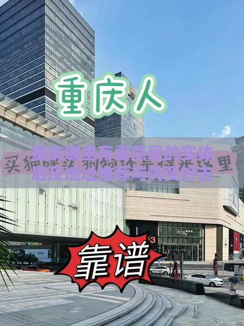 重庆哪里有卖燕窝的实体店及地址推荐与购买好去处