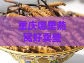 重庆哪里燕窝好卖些